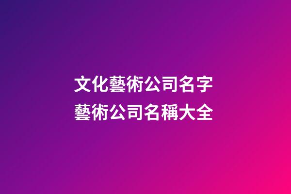 文化藝術公司名字 藝術公司名稱大全
